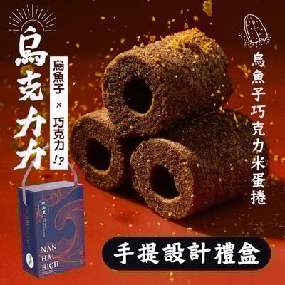 烏金旺 ｜烏克力力 烏魚子巧克力米蛋捲手提設計禮盒